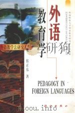 外语教育学 1999 PDF电子版封面 7030067959 张正东编著