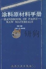 涂料原材料手册 第二版 1993 PDF电子版封面 (美)E.W.弗利克编