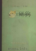 公路施工手册 常用工程材料 1984 PDF电子版封面 15044·1795 孙重光,王家晋编