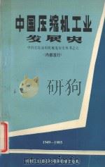 中国压缩机工业发展史  1949-1985   1986  PDF电子版封面    《中国压缩机工业发展史》编辑组，机械工业部石化通用机械工业局 