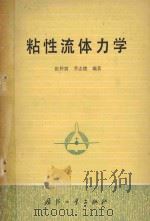粘性流体力学 1982 PDF电子版封面 150342331 张仲寅,乔志德编著