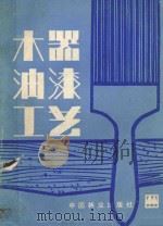 木器油漆工艺 1983 PDF电子版封面 15046·1093 张广仁编著