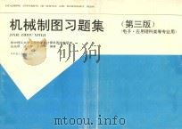 机械制图习题集 1996 PDF电子版封面 7560913407 汪应凤,许永年,王颂平编著