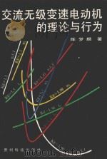 交流无级变速电动机的理论与行为 1992 PDF电子版封面 7805842809 陈梦麟著