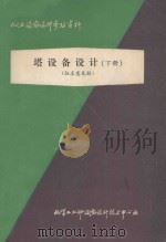 化工设备设计参考资料  塔设备设计  下  征求意见稿（1980 PDF版）