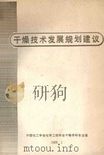 干燥技术发展规划建议（1989 PDF版）