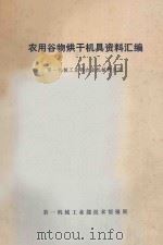 农用谷物烘干机具资料汇编 1979 PDF电子版封面 第一机械工业部技术情报所编辑