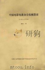 中国电影电教办公机械指南  一九八六年版     PDF电子版封面    郭景云编 