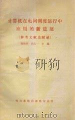 计算机在电网调度运行中应用的新进展 参考文献及附录 PDF电子版封面 韩祯祥,孙左一主编