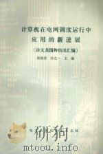 计算机在电网调度运行中应用的新进展 译文及国外情况汇编 1989 PDF电子版封面 韩祯祥,孙左一主编