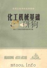 高等工业学校试用教材  化工机械基础  1（1982 PDF版）