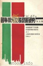 国外排污交易政策研究  译文集（ PDF版）