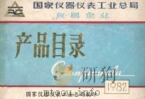 国家仪器仪表工业总局直属企业产品目录  1982   1982  PDF电子版封面    国家仪器仪表工业总局编印 