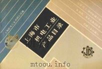 上海市机电工业产品目录 石油、化工通用机械分册 3 风机、泵类及真空设备 1987 PDF电子版封面 上海机电工业供销公司编
