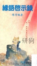 缘语启示录 1990 PDF电子版封面 9624150109 陈青枫著;创艺编辑组责任编辑