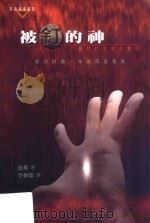 被钉的神 新约的独一神论与基督论 PDF电子版封面