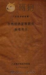 广州图书馆馆藏台湾经济发展研究参考书目   1988  PDF电子版封面    广州图书馆参考室编 