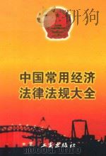 中国常用经济法律法规大全 下 1999 PDF电子版封面 780012519X 中国工商企业咨询服务中心编