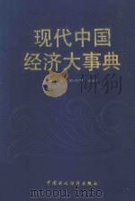 现代中国经济大事典 第2卷 1993 PDF电子版封面 7500518498 马洪,孙尚清主编