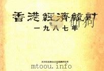 香港经济统计 一九八七年 1987 PDF电子版封面 国务院港澳办公室,港澳研究所编