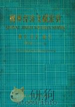 国外经济文献索引 西文 日文 俄文 1978.1-6 1979 PDF电子版封面 世界经济研究所世界经济资料中心编