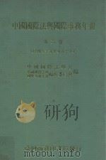 中国国际法与国际事务年报 第6卷 民国79-80 1993 PDF电子版封面 9570508086 中国国际法学会,中国国际法与国际事务年报编辑委员会编