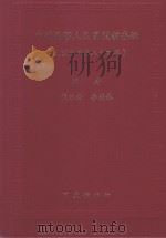 中华民国人民团体调查录 民国元年至八十四年 1999 PDF电子版封面 9570238771 张玉法,李荣泰编