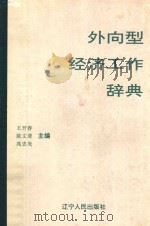 外向型经济工作辞典 1991 PDF电子版封面 7205017807 王开春等主编