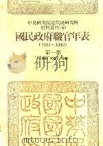 国民政府职官年表 1926-1949 第1册 1987 PDF电子版封面 张朋园,沈怀玉合编