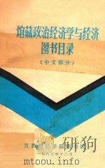 馆藏政治经济学与经济图书目录 中文部分 1983 PDF电子版封面 江西财经学院图书馆