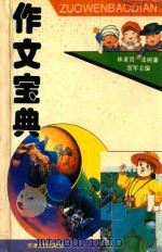 作文宝典 1996 PDF电子版封面 7201024094 林秉贤,张树藩,贺军主编