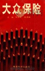 大众保险 1989 PDF电子版封面 7504103632 李德栋,韩德峰主编;叶太顺,文彬,郜永新副主编