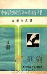中小学教师教学基本功训练丛书 备课与说课 1993 PDF电子版封面 7303c1859x 刘成国,余景晓主编