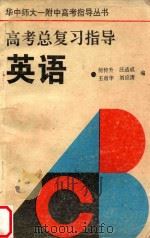 华中师大一附中高考指导丛书 高考总复习指导 英语 1993 PDF电子版封面 7805906696 何传升,汪适成,王肖华,刘应清编