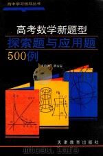高考数学新题型探索题与应用题500例 1995 PDF电子版封面 7530920499 王培德,蔡运安编