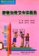 家教与学习方法指导   1999  PDF电子版封面  7810700081  吴宏岷等著 