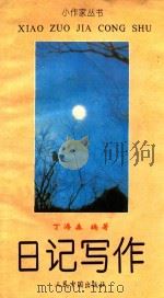 日记写作 1993 PDF电子版封面 780065334x 丁海森编著