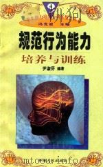 学生能力培养与训练指导丛书 4 规范行为能力培养与训练 1997 PDF电子版封面 722501403X 尹淑芬编著;冯克诚主编