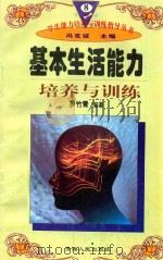 学生能力培养与训练指导丛书 8 基本生活能力培养与训练 1997 PDF电子版封面 722501403X 罗竹青编著;冯克诚主编