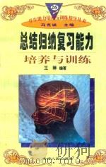 学生能力培养与训练指导丛书  26  总结归纳复习能力培养与训练（1997 PDF版）