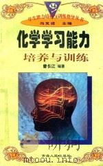 化学学习能力培养与训练 1997 PDF电子版封面 722501403X 曾长江编著;冯克诚主编