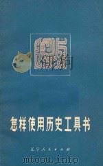怎样使用历史工具书  增订本  第2版   1979  PDF电子版封面  1109054  阙勋吾编著 