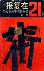 报复在二十一世纪 中国教育若干问题初探 1993 PDF电子版封面 754193187X 郭华著