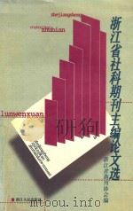 浙江省社科期刊主编论文选 1998 PDF电子版封面 7213017950 浙江省期刊协会编