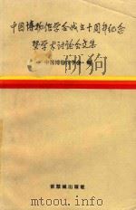 中国博物馆学会成立十周年纪念暨学术讨论会文集 1993 PDF电子版封面 7800471470 中国博物馆协会编