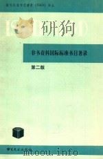 国际图书馆协会  ISBD（NBM）  非书资料国际标准书目著录  第二版（1992 PDF版）