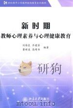 新时期教师心理素养与心理健康教育 PDF电子版封面