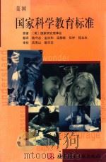 美国国家科学教育标准 1999 PDF电子版封面 (美)国家研究理事会原著
