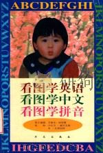 看图学英语、看图学中文、看图学拼音 1998 PDF电子版封面 7119020757 爱丽克·哈特雷英文编辑;沙拉汉·威尔克森,本·拉莫伯特绘画