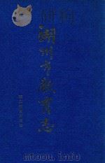 湖州市教育志 1995 PDF电子版封面 7533820649 黄逸主编